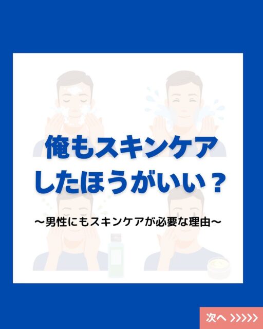 男性もお肌で悩まれてる方は多いのではないでしょうか?👀
✅スキンケアが必要な理由
✅スキンケアの基本ステップ
✅面倒な人向けの時短アイテム
詳しくはスライドでチェック➡️
#美容男子 #乾燥肌 #乾燥肌対策 #スキンケア #保湿ケア #日焼け止め #uv対策 #日焼け対策 #肌タイプ診断 #肌タイプ #フォトスキンタイプ #スキンケア  #肌質改善  #肌トラブル改善 #肌診断 #化粧品 #コスメ #コスメオタク #美容 #美容垢 #美容垢さんとつながりたい #cosmetics #skincare #化粧品oem #企業公式相互フォロー #企業公式