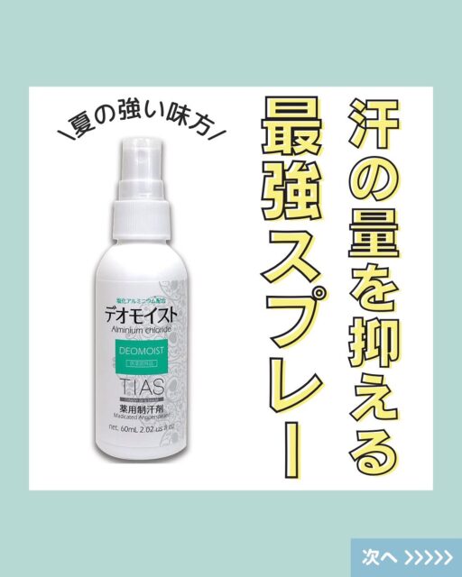 ワキ汗、気になってるけどどうにもできない…と思ってませんか?😥
実は「塩化アルミニウム」という成分には、汗腺に直接アプローチして汗を減らす力があるんです!
多汗でお悩みの方、ぜひ試してみてください✨
#多汗症対策 #塩化アルミニウム #制汗剤おすすめ #医薬部外品 #ワキ汗ケア #汗ジミ防止 #ボディケア #スキンケア  #肌質改善  #肌トラブル改善 #肌診断 #化粧品 #コスメ #コスメオタク #美容 #美容垢 #美容垢さんとつながりたい #cosmetics #skincare #化粧品oem #企業公式相互フォロー #企業公式