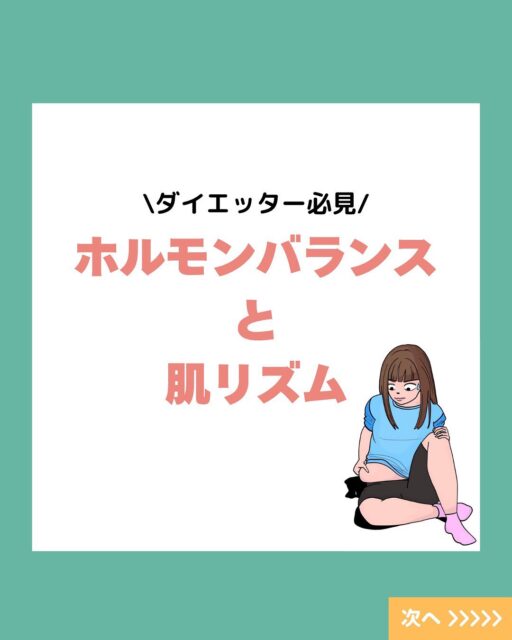 無理なダイエットをしたら、肌がカサカサになった…そんな経験ありませんか?😢
実は、ホルモンバランスと「肌リズム」には深い関係が。
月経周期や体調に合わせたケアと、食事・睡眠の見直しが、美肌への近道かもしれません✨
詳しくはスライドでご紹介 ▶▶▶
#ダイエット #乾燥肌 #乾燥肌対策 #スキンケア #保湿ケア #日焼け止め #uv対策 #日焼け対策 #肌タイプ診断 #肌タイプ #フォトスキンタイプ #スキンケア  #肌質改善  #肌トラブル改善 #肌診断 #化粧品 #コスメ #コスメオタク #美容 #美容垢 #美容垢さんとつながりたい #cosmetics #skincare #化粧品oem #企業公式相互フォロー #企業公式