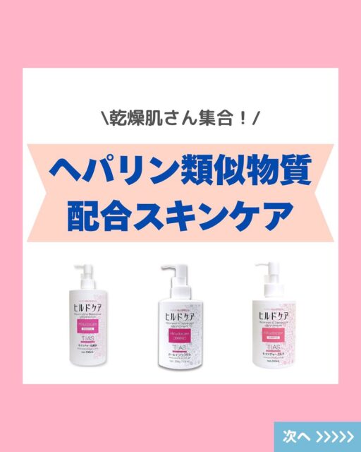 乾燥ケア、なんだかうまくいかない…
そんな方に知ってほしい成分があります💡
それが【ヘパリン類似物質】
医療の現場でも使われてきた成分で、
✔ 保湿
✔ 血行促進
✔ 抗炎症作用
この3つの力で、乾燥肌やゆらぎ肌を内側からサポート✨
しかも、一般的な保湿成分より
“肌の深いところ”まで届くと言われていて、
スキンケアの効果を実感しにくい人にもおすすめです!
スライドで詳しく紹介していますので、ぜひチェックしてみてください📖
#ニキビ #肌荒れ #大人ニキビ #肌トラブル #毛穴 
#モイスチャーバランス #乾燥肌 #乾燥肌対策 #スキンケア #保湿ケア #日焼け止め #uv対策 #日焼け対策 #肌タイプ診断 #肌タイプ #フォトスキンタイプ #スキンケア  #肌質改善  #肌トラブル改善 #肌診断 #化粧品 #コスメ #コスメオタク #美容 #美容垢 #美容垢さんとつながりたい #cosmetics #skincare #化粧品oem #企業公式相互フォロー #企業公式