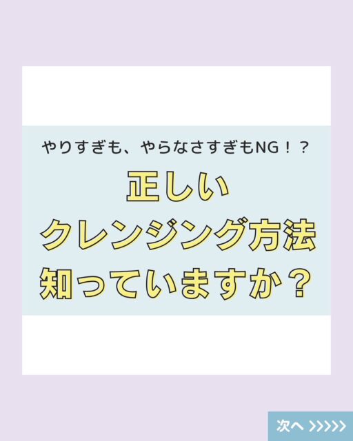 「しっかり落としてるつもりなのに、肌の調子がいまいち…」
そんな時は、クレンジングの方法を見直してみませんか?
実は、
❌ ゴシゴシ洗いすぎ → 肌を傷つける原因に
❌ 洗い残し → ニキビや肌荒れのもとに…
正しいクレンジングは
“やさしく” “しっかり” “すばやく” がポイント!
スライドで基本のやり方をまとめました✨
肌をいたわるケア、ぜひ一度チェックしてみてください◎
#クレンジングジェル #スキンケア #まつエクok  #ニキビ #肌荒れ #大人ニキビ #肌トラブル #毛穴 
#モイスチャーバランス #乾燥肌 #乾燥肌対策 #スキンケア #保湿ケア #肌タイプ診断 #肌タイプ #フォトスキンタイプ #スキンケア  #肌質改善  #肌トラブル改善 #肌診断 #化粧品 #コスメ #コスメオタク #美容 #美容垢 #美容垢さんとつながりたい  #skincare #化粧品oem #企業公式相互フォロー #企業公式